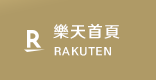 樂天首頁