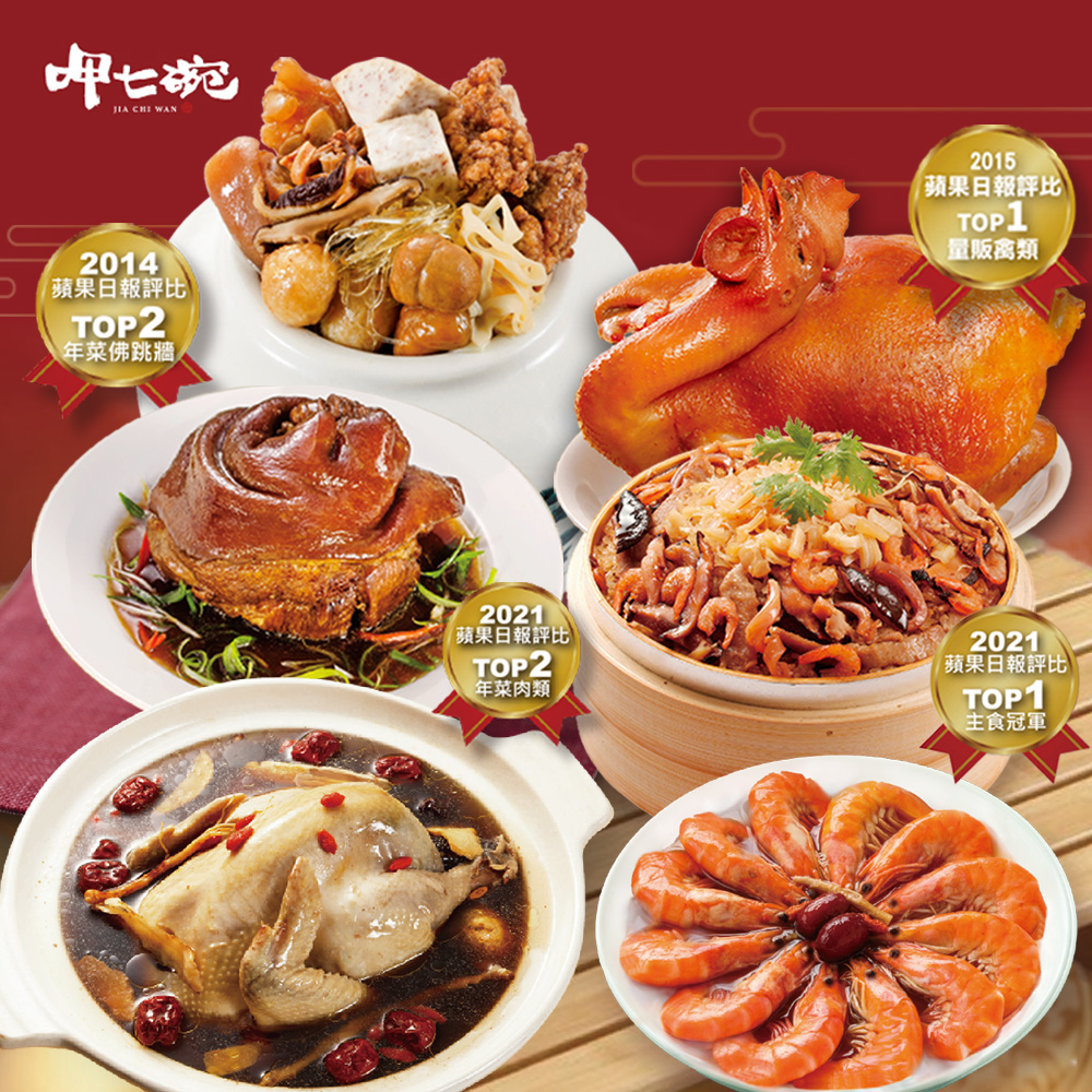 蘋果日報評比,年菜佛跳牆,蘋果日報評比,年菜肉類,蘋果日報評比,量販禽類,蘋果日報評比,主食冠軍。