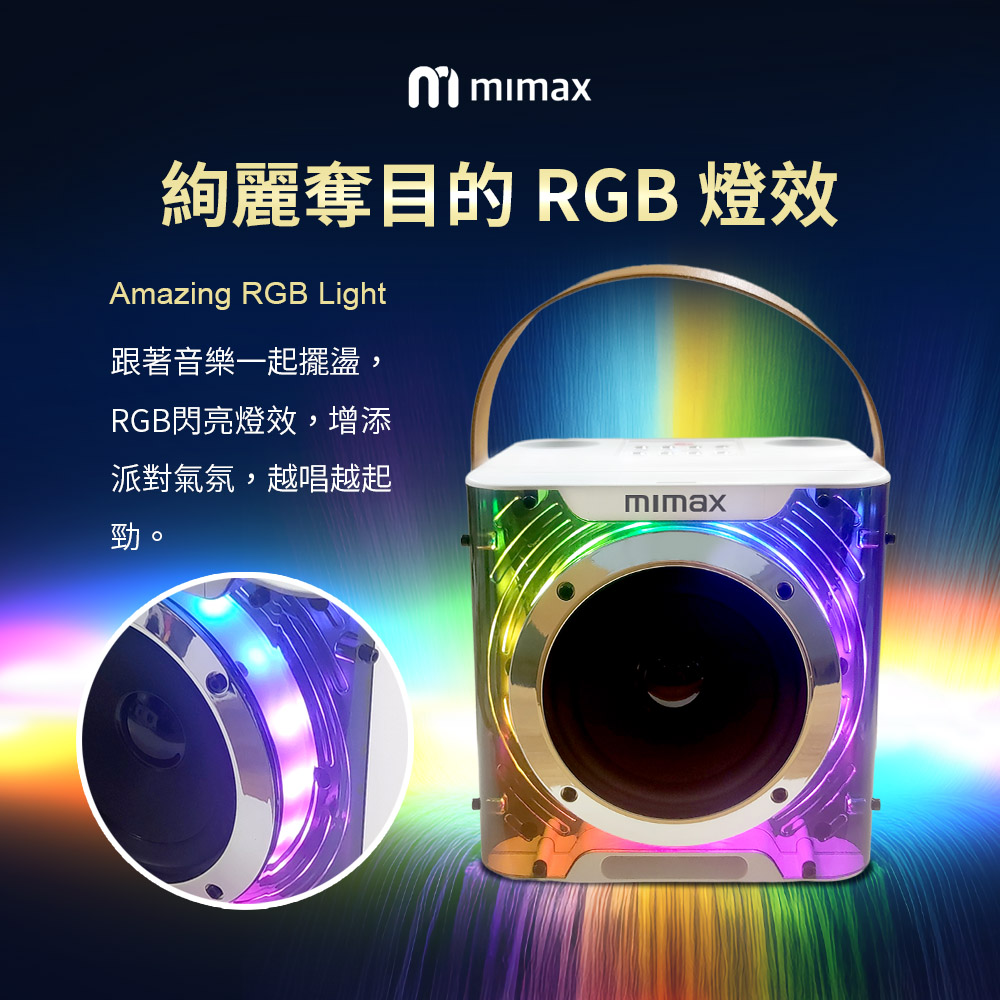 m絢麗奪目的 RGB 燈效Amazing RGB Light跟著音樂一起擺盪,RGB閃亮燈效,增添派對氣氛,越唱越起勁。mimax