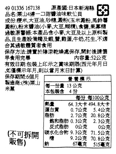 【豆嫂】日本零食 栗山 麵包超人米果四連