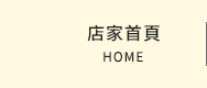 店家首頁