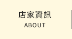 店家資訊