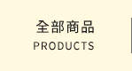 全部商品