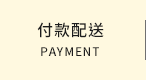 付款配送
