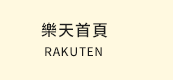 樂天首頁