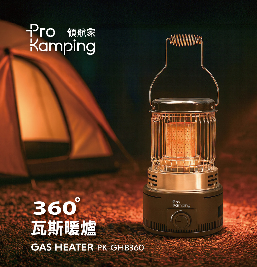 Pro Kamping領航家 360度瓦斯暖爐 輕巧可手提,戶外活動、露營皆適用