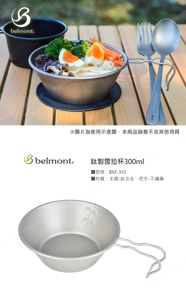 belmonteEXDIAREDIARbelmont※圖片為使用示意圖,本商品銷售不含其他用具200 160 鈦製雪拉杯300mlBM-341材質:本體-鈦合金、把手-不鏽鋼