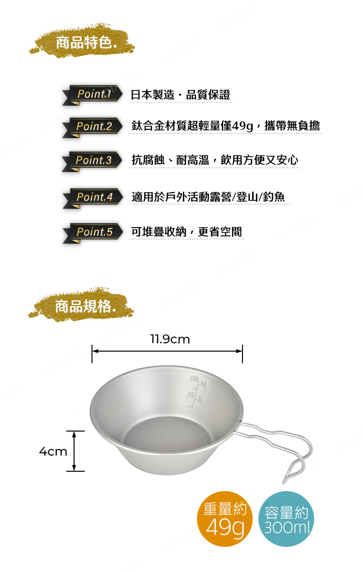 商品特色.Point.1日本製造・品質保證Point.2 鈦合金材質超輕量僅49g攜帶無負擔Point.3 抗腐蝕、耐高溫,飲用方便又安心Point.4 適用於戶外活動露營/登山/釣魚Point.5可堆疊收納,更省空間商品規格.4cm11.9cm重量約容量約