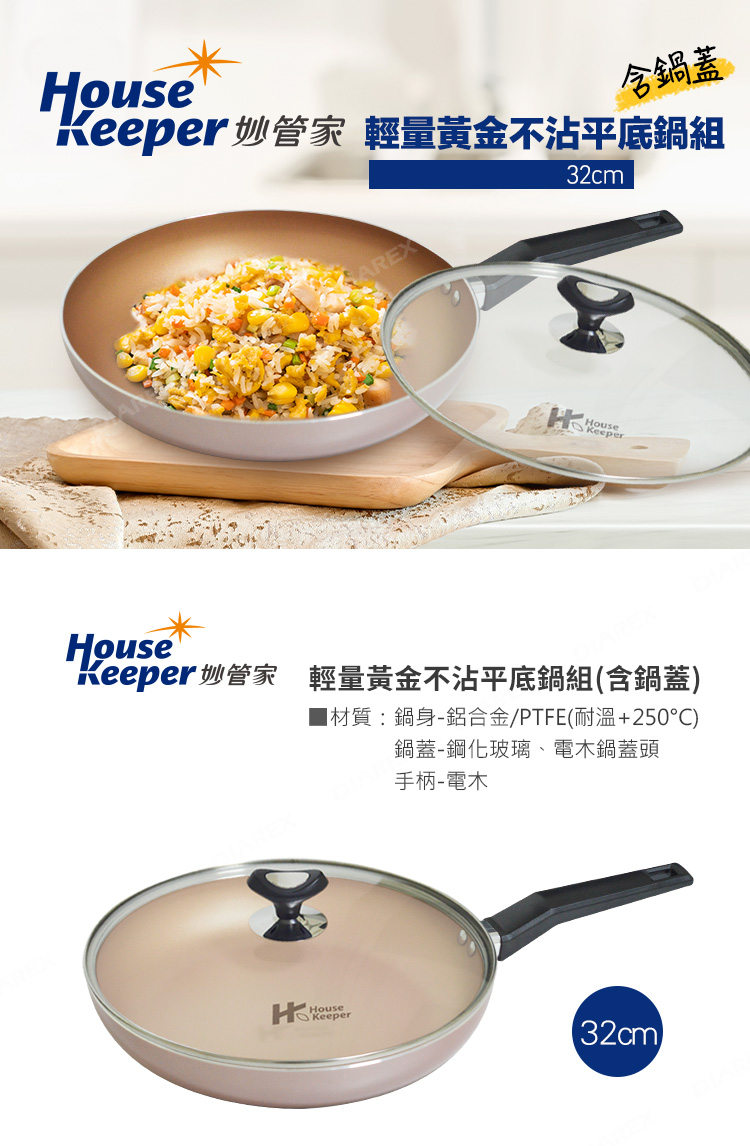 House含鍋蓋Kee 妙管家 輕量黃金不沾平底鍋組AREX32cmH perHouseKeeper 妙管家 輕量黃金不沾平底鍋組含鍋蓋材質:鍋身-鋁合金/PTFE(耐溫+250°C)鍋蓋-鋼化玻璃電木鍋蓋頭手柄-電木(32cm)