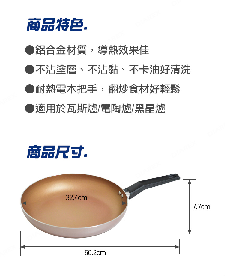 商品特色.鋁合金材質,導熱效果佳不沾塗層、不沾黏、不卡油好清洗● 耐熱電木把手,翻炒食材好輕鬆●適用於瓦斯爐/電陶爐/黑晶爐商品尺寸.32.4cm7.7cm50.2cm