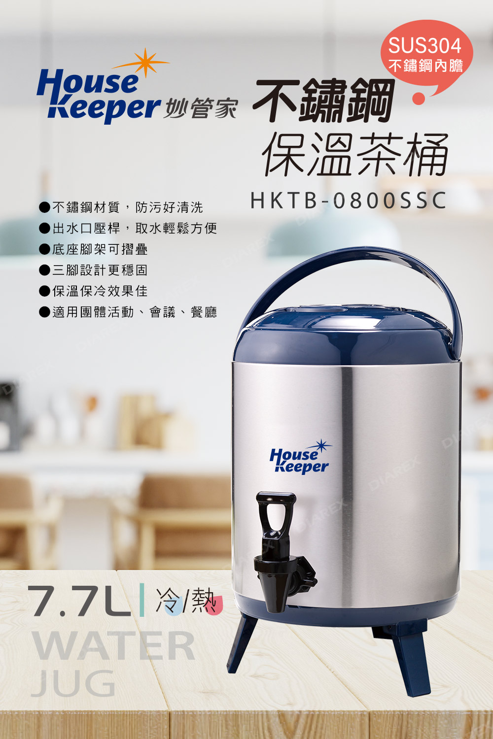 "妙管家不銹鋼保溫茶桶，保溫保冷效果佳，團體活動、會議茶點必備。/