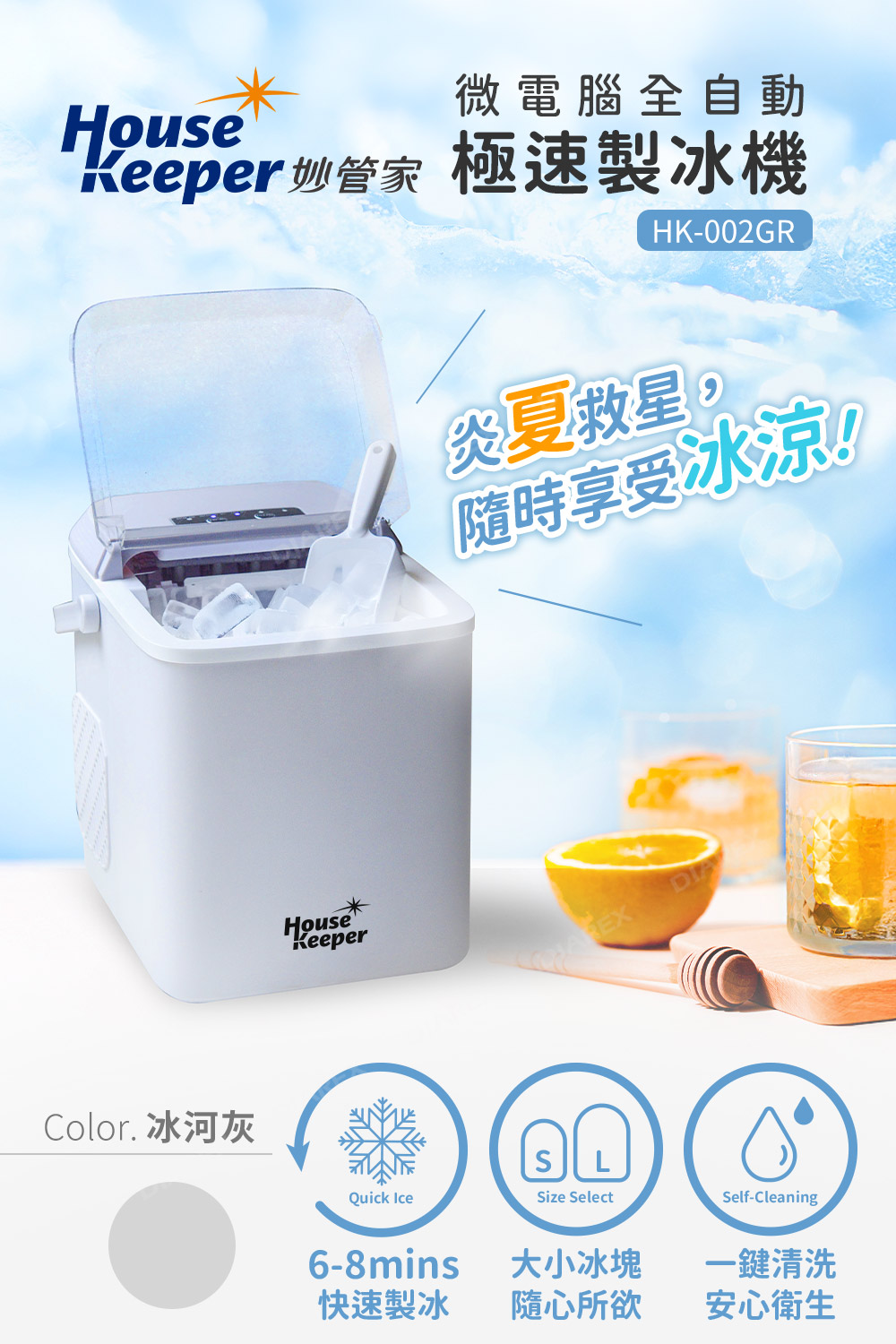妙管家 極速製冰機 HK-002GR