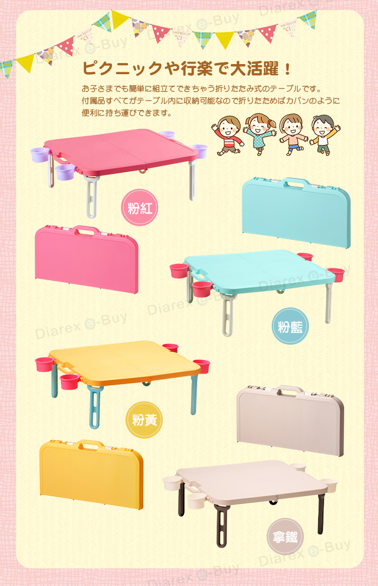 Buyピクニックや行楽で大活躍!お子さまでも簡単に組立てできちゃう折りたたみ式のテーブルです。付属品すべてがテーブル内に収納可能なので折りたためばカバンのように便利に持ち運びできます。Diarex -Buy粉紅 -Diare(粉藍)(粉黃)Diarex -Buy