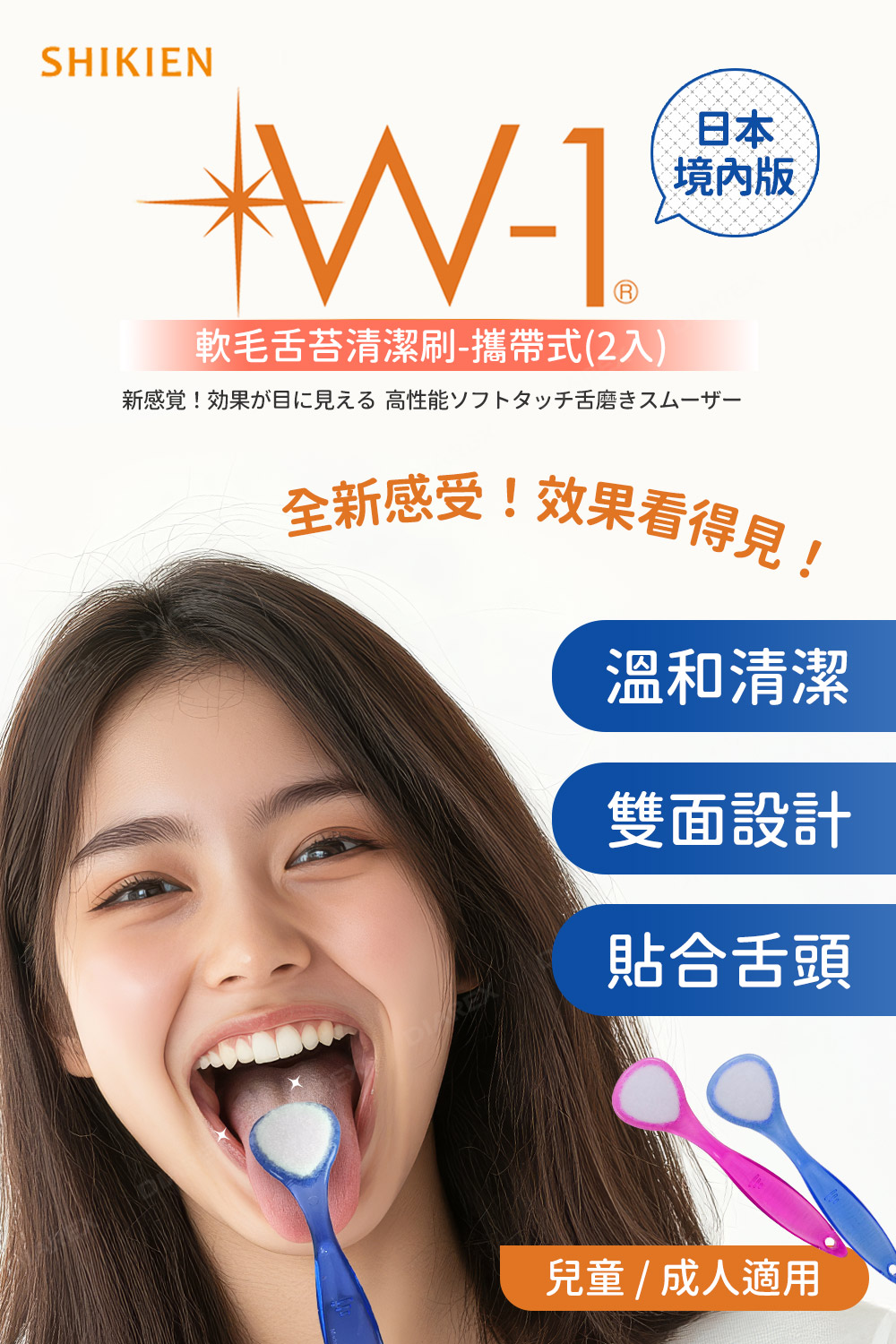 日本製W1軟毛舌苔刷