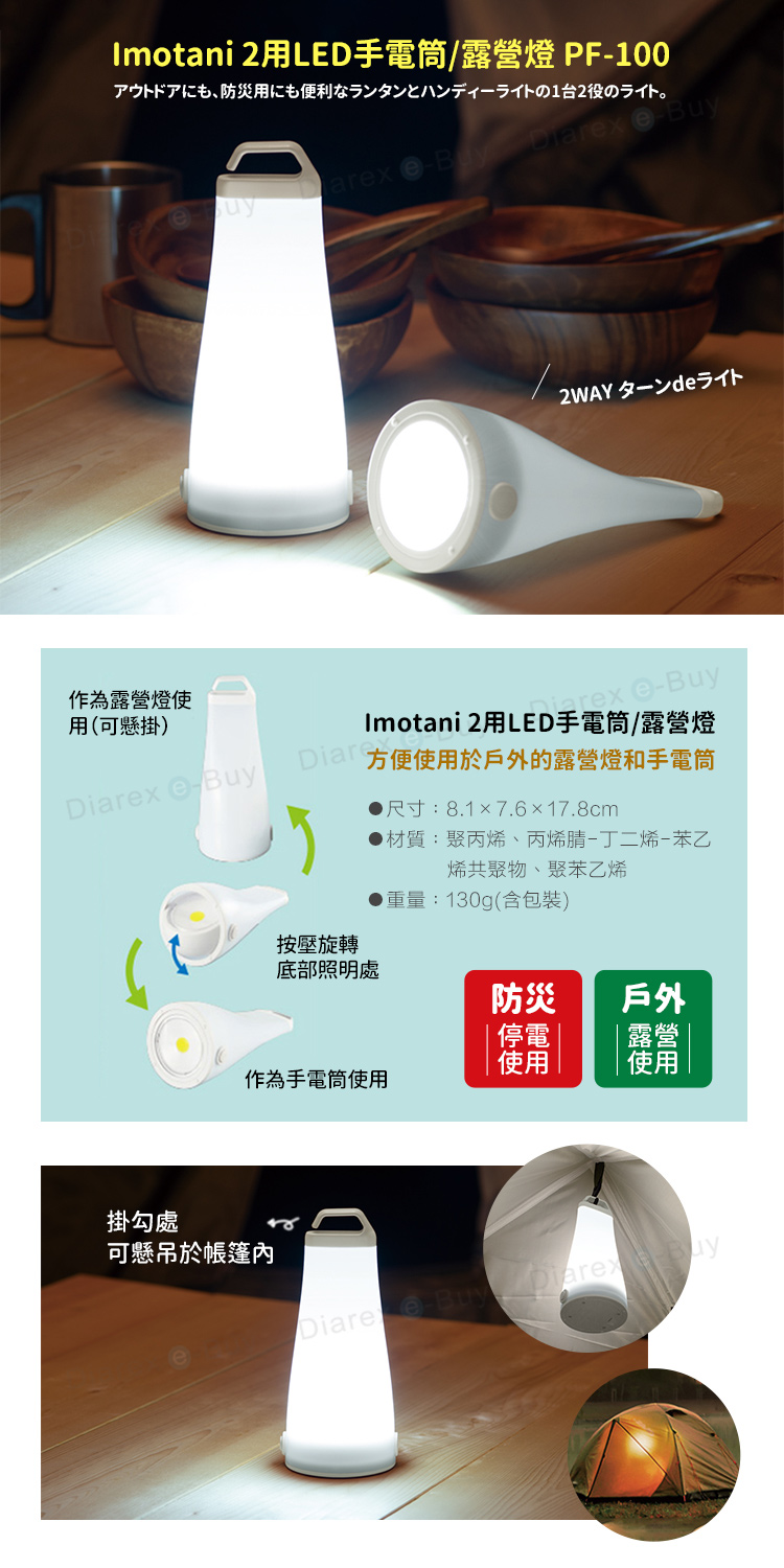 Imotani 2LED手電筒/露營燈 PF100アウトドアにも、防災にも便利なランタンとハンディーライトの1台2役のライト。作為露營燈使用(可懸掛)uy Diarx e e-Buy2WAY 仆 e-BuyImotani 2用LED手電筒/露營燈 使用於戶外的露營燈和手電筒尺寸:8.17.617.8cm●材質:聚丙烯、丙烯腈-丁二烯-苯乙烯共聚物、聚苯乙烯重量:130g(含包裝)按壓旋轉底部照明處防災戶外停電露營|使用使用作為手電筒使用掛勾處可懸吊於帳篷Diaree Buy Diarex