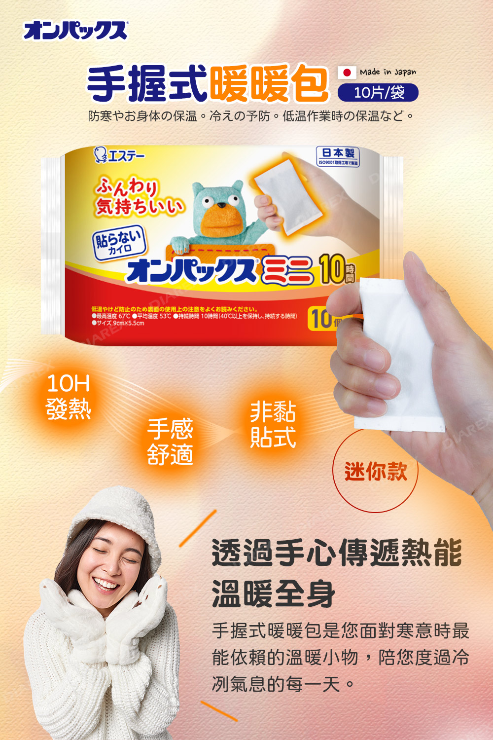 日本製Onpax手握式暖暖包，非黏貼式、長時間發熱、手感舒適。透過手心傳遞熱能，溫暖全身，最能依賴的抗寒小物。