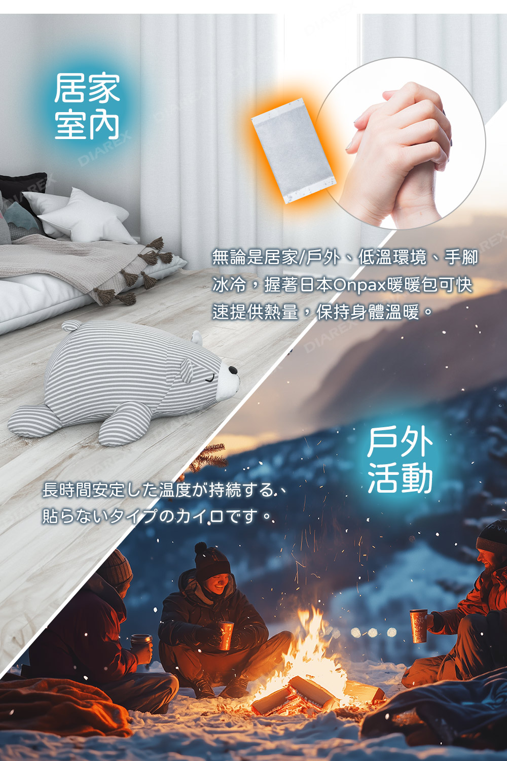 無論是居家/戶外、低溫環境、手腳冰冷，握著日本Onpax暖暖包可快速提供熱量，保持身體溫暖。