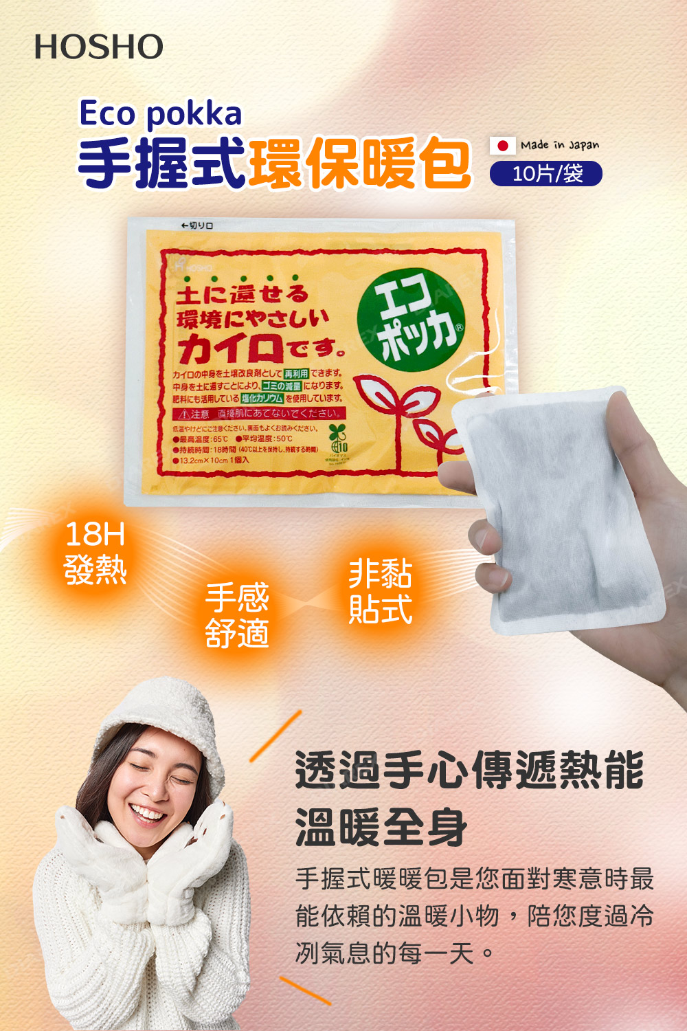 日本製HOSHO Eco pokka環保手握式暖暖包，非黏貼式、長時間發熱、手感舒適。透過手心傳遞熱能，溫暖全身，最能依賴的抗寒小物。