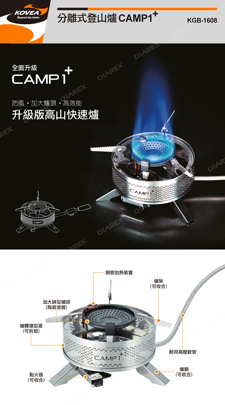 KOVEABeyond the 分離式登山爐 CAMP全面升級CAMP 1+KGB-1608DIAR防風加大爐頭高效能DIARE升級版高山快速爐IAREXDIAREXREX爐體環型罩(可拆卸)點火器(可收合)加大缽型爐頭(陶瓷塗層)REXDIAREXDI銅管加熱裝置CAMP1爐架(可收合)耐用高壓軟管爐腳(可收合)DIAR