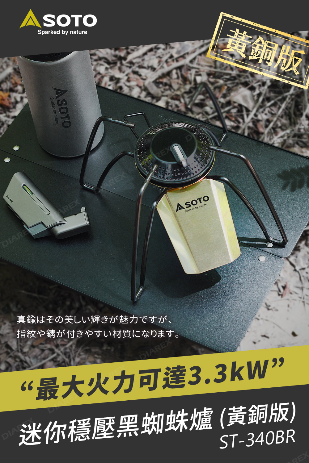 戶外美學 穩壓黑蜘蛛 黃銅版 ST-340BR