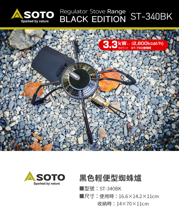 SOTO 黑色輕便型蜘蛛爐ST-340BK