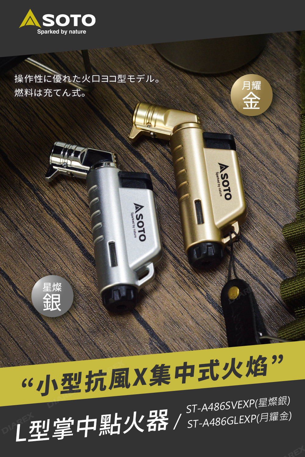 日本SOTO L型填充式掌中點火器ST-A486