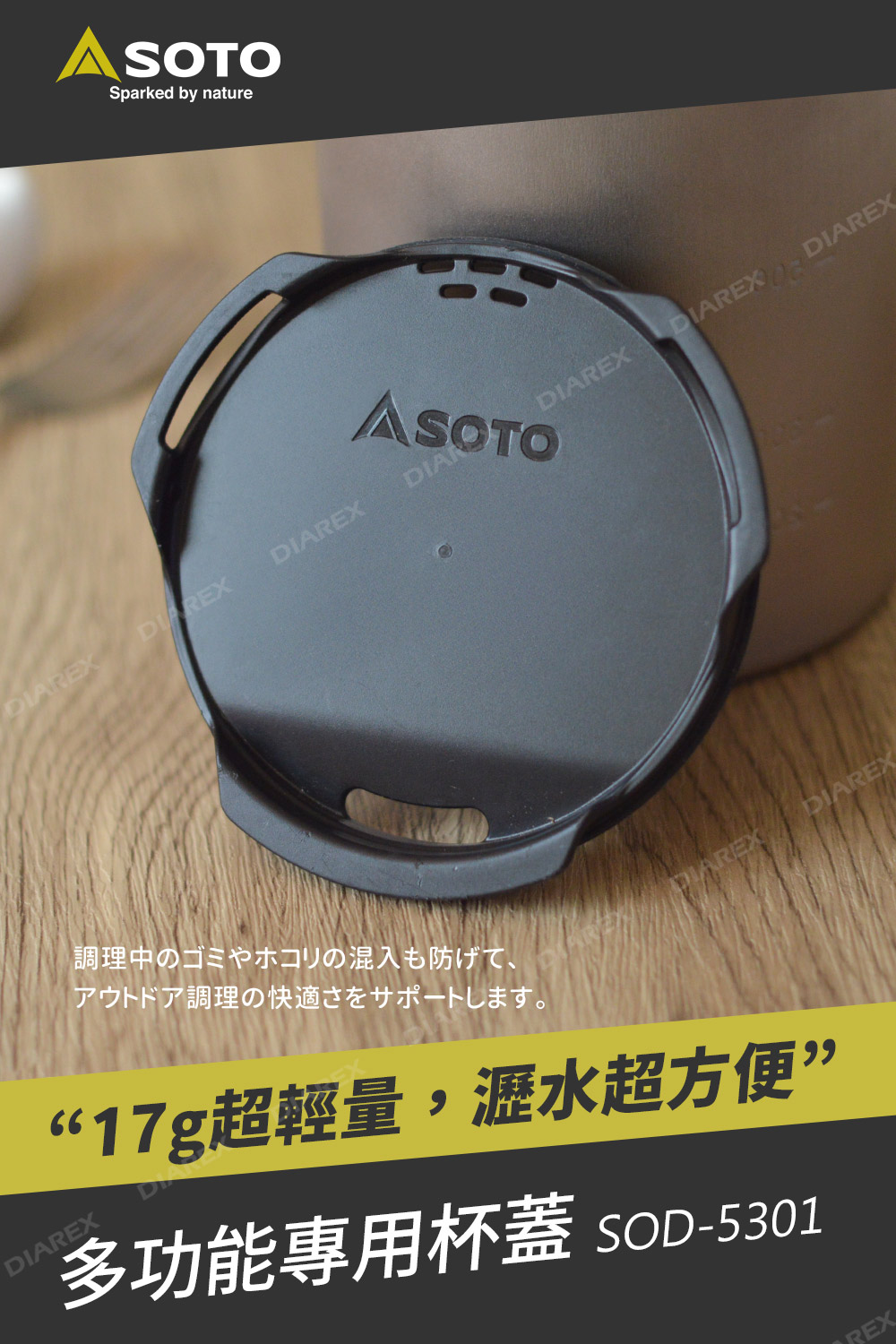 日本SOTO 杯蓋 SOD-5301