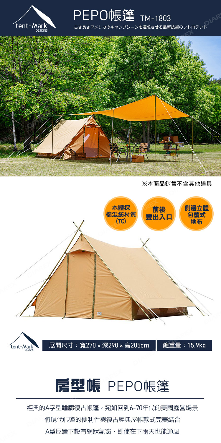 tent-MarkDESIGNSPEPO篷 TM-1803古き良きアメリカのキャンプシーンを連想させる最新技術のレトロテントDIAR※本商品銷售不含其他道具本體採前後側邊立體棉混紡材質雙出入口包覆式(TC)地布tent-Mark展開尺寸:寬270  深290  高205cm總重量:15.9kgDESIGNS房型帳 PEPO帳篷經典的A字型輪廓復古帳篷宛如回到6-70年代的美國露營場景將現代帳篷的便利性與復古經典屋帳款式完美結合A型屋簷下設有網狀氣窗,即使在下雨天也能通風