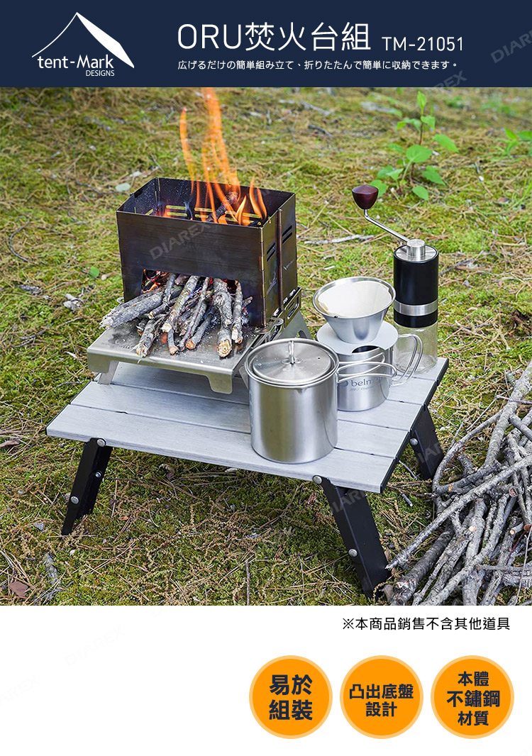 ORU焚火台組TM-21051tent-Mark広げるだけの簡単組み立て、折りたたんで簡単に収納できます。DESIGNSDIARE※本商品銷售不含其他道具易於本體凸出底盤不鏽鋼組裝設計材質DIAR