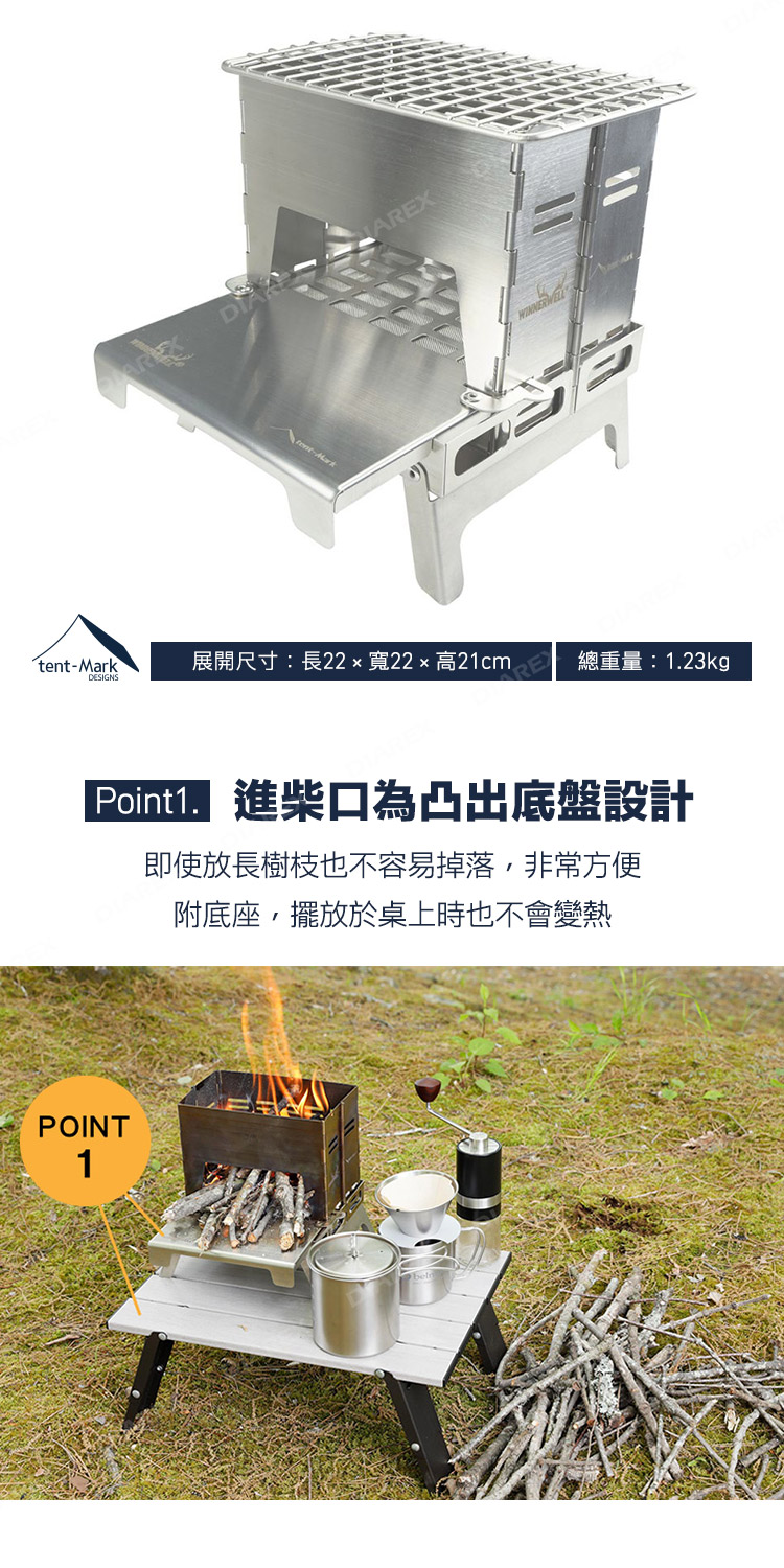 AREX弱tent-MarkDESIGNS展開尺寸:長22x寬22x高21cmRE總重量:1.23kg 進柴口為凸出底盤設計即使放長樹枝也不容易掉落非常方便附底座,擺放於桌上時也不會變熱POINT1