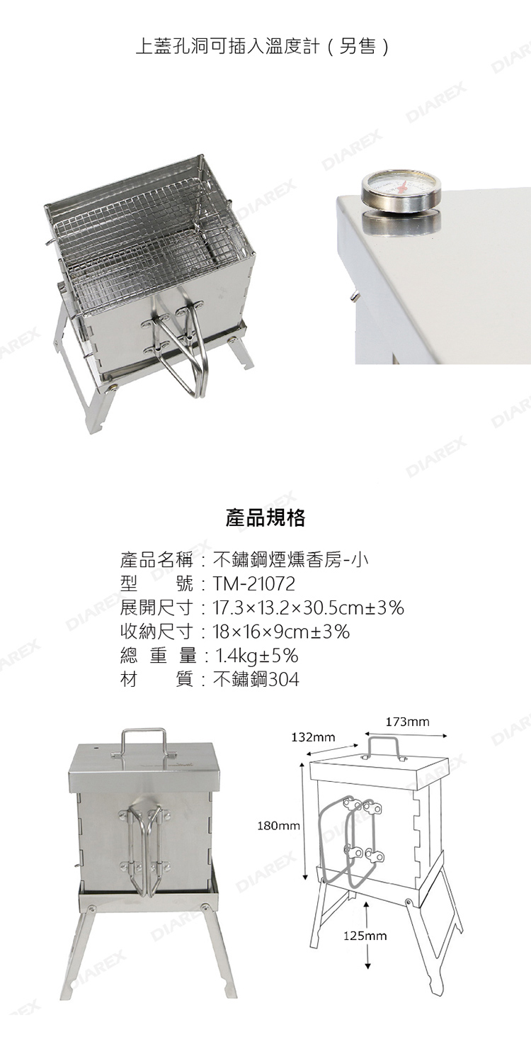 上蓋孔洞可插入溫度計 (另售)AEXDIAREXDIAREXDIAREXDIARDIAREX產品規格產品名稱:不鏽鋼煙燻香房TM-21072R 17.13.230.5cm3%3%總重量:1.4kg±5%材質:不鏽鋼304180mmEXDIARDIAREX132mm173mm125mmDIAREXDIARDIAR