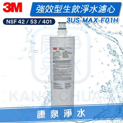 3M-3US-MAX-S01H-強效型-淨水系統