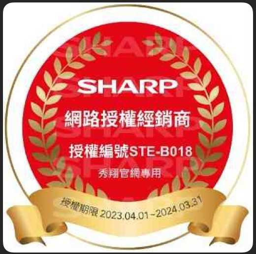 SHARP網路授權經銷商授權編號STE-B018秀翔官網專用授權期限 2023.04.01-2024.03.31