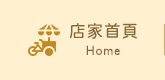 店家首頁