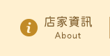 店家資訊