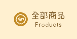 全部商品