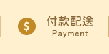 付款配送