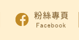 FB粉絲團