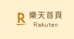 樂天首頁