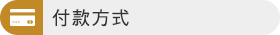 付款方式