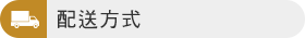 配送方式