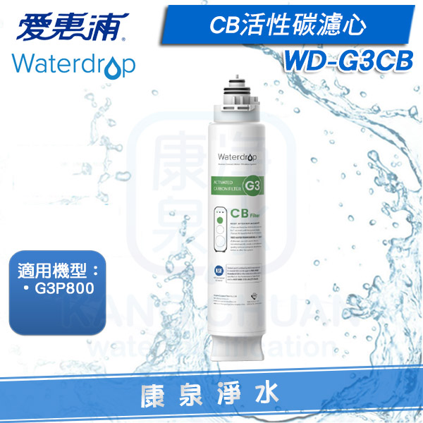 愛惠浦-Waterdrop-G3P800-G3CB