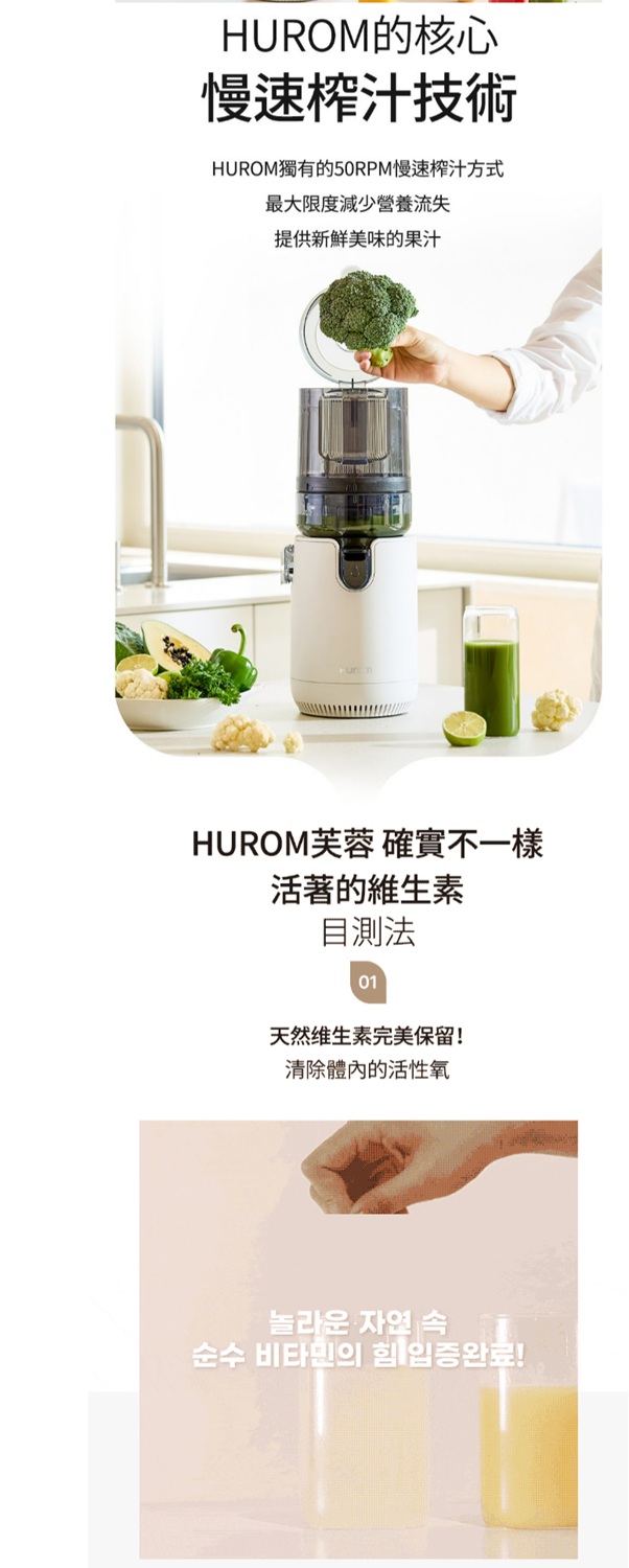 HUROM的核心慢速榨汁技術HUROM獨有的50RPM慢速榨汁方式最大限度減少營養流失提供新鮮美味的果汁HUROM芙蓉 確實不一樣活著的維生素目測法01天然维生素完美保留!清除體內的活性氧놀라운 자연 속순수 비타민의 힘 완료!