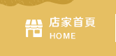 店家首頁