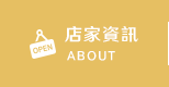 店家資訊