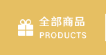 全部商品