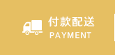 付款配送