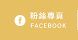 FB粉絲團