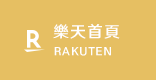 樂天首頁
