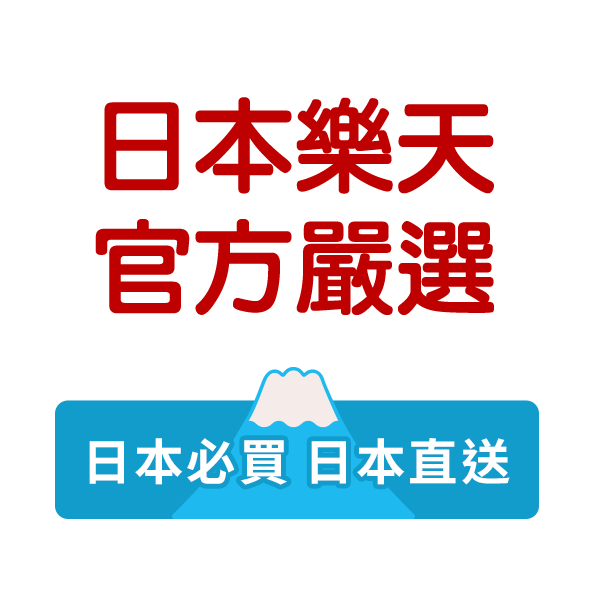 日本樂天官方嚴選